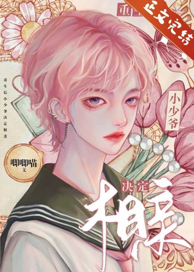 《重生后小少爷决定相亲》