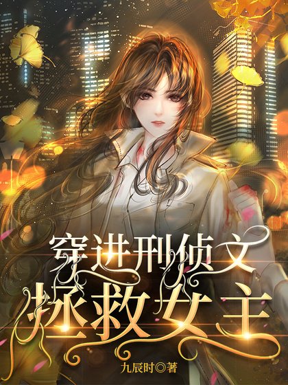 《穿进刑侦文拯救女主》