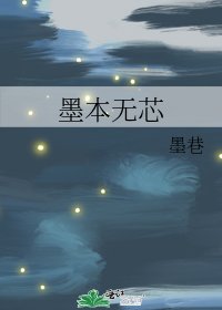 《墨本无芯》