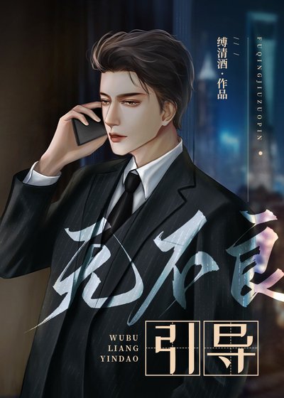 《无不良引导》