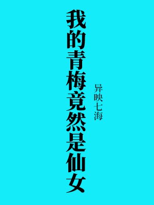 我的青梅竟然是仙女