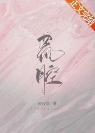 《荒腔》