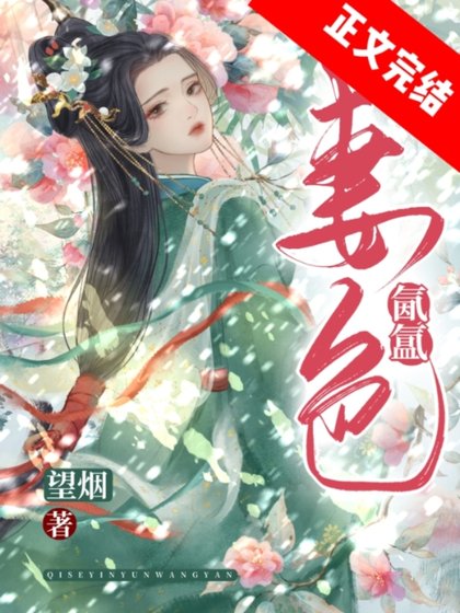 《慕娇靥/妻色氤氲》