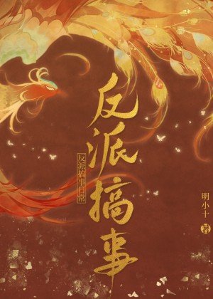 《反派搞事日常》