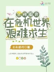 空间囤货:在危机世界艰难求生