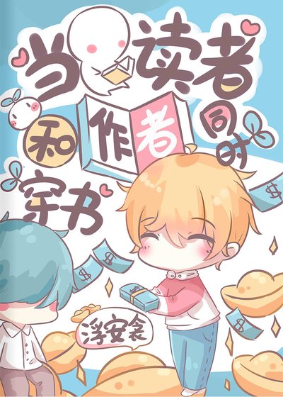 《当读者和作者同时穿书》