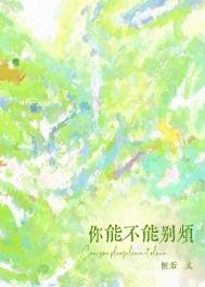 《你能不能别烦》