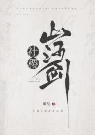 《社稷山河剑》