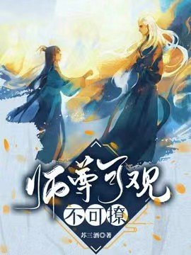 《【穿书】师尊可观不可撩》