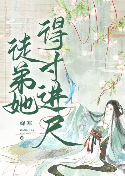 《徒弟她得寸进尺》