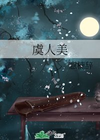 《虞人美》