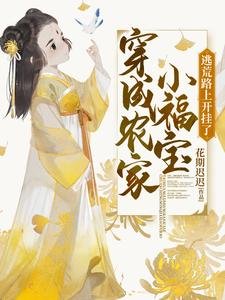 《穿成农家小福宝,逃荒路上开挂了》