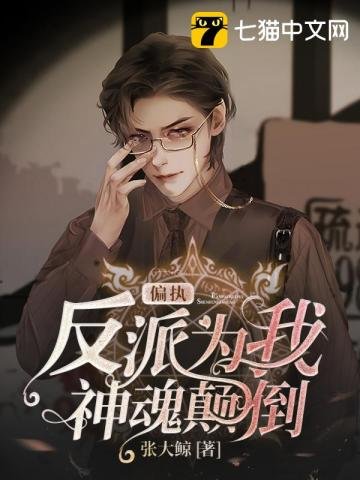 《偏执反派为我神魂颠倒》