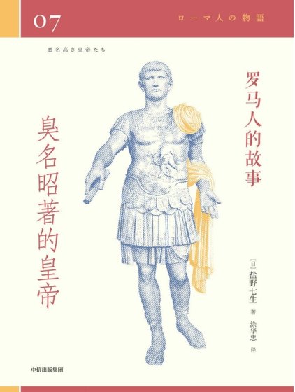 罗马人的故事07臭名昭著的皇帝(出版书)