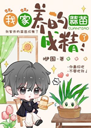 我家養的蒜苗成精了！