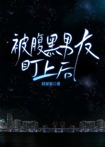 《被腹黑男友盯上後》