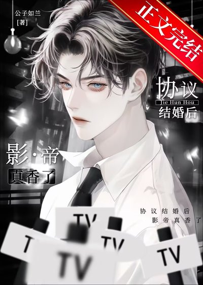 《协议结婚后影帝真香了》