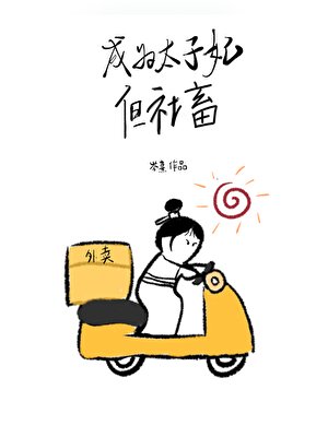 成為太子妃，但社畜