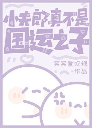 《小夫郎真不是国运之子》