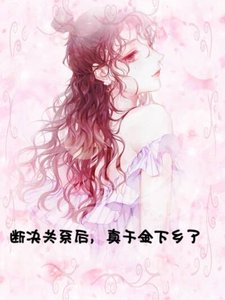 斷絕關係後，真千金下鄉了
