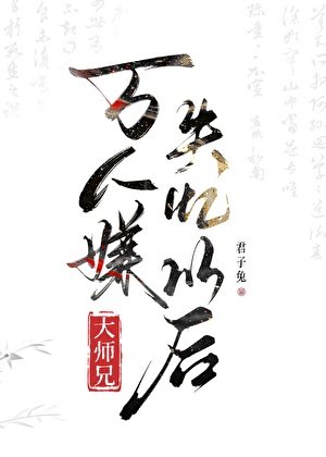 《万人嫌大师兄失忆以后》