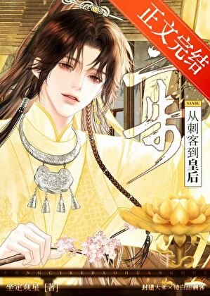 三步,从刺客到皇后