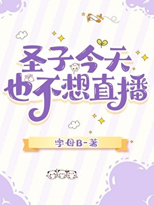《圣子今天也不想直播》