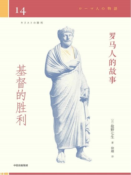 罗马人的故事14基督的胜利(出版书)