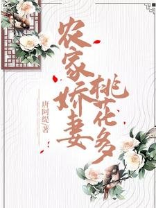 《农家娇妻桃花多》