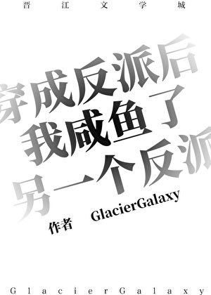 穿成反派後我鹹魚了另一個反派