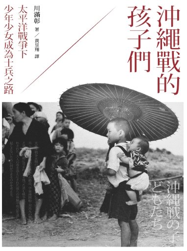 冲绳战的孩子们：太平洋战争下少年少女成为士兵之路（出版书）