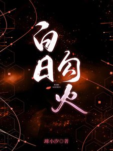 《白日勾火/姐姐乖腰给我》