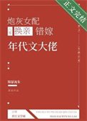 《炮灰女配换亲错嫁年代文大佬》