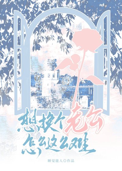 《想换个老公怎么这么难》