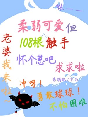 《可愛惡魔裝雄蟲是會挨親的》