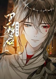 《跟死对头冥婚后》