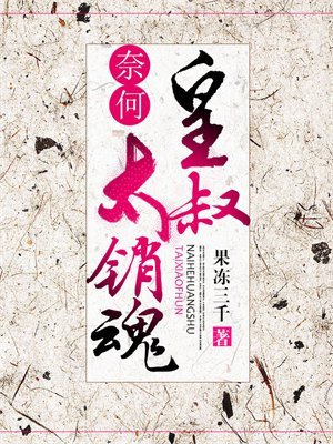 《奈何皇叔太销魂》