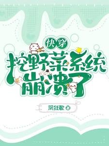 快穿:挖野菜系统崩溃了