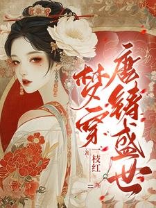 梦穿唐铸盛世