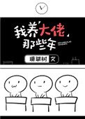 《我养大佬那些年》