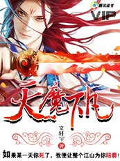 天魔下凡（又名：极品魔尊）