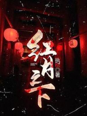 《红月之下》