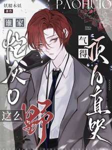 《谁家炮灰O这么野,气得顶A直哭》