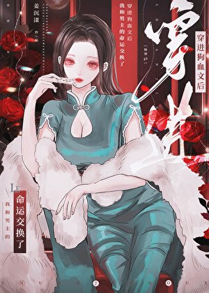穿進狗血文後和男主的命運交換了[快穿gb]