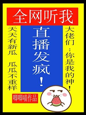 《全网听我直播发疯》