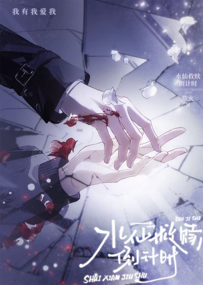 《水仙救赎倒计时》