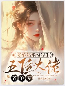 娇软姑娘勾勾手，五位大佬齐争宠