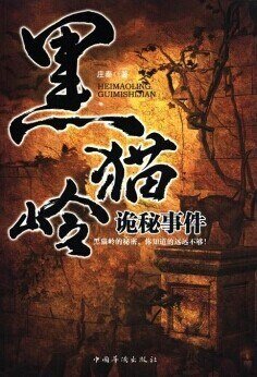 黑貓嶺詭秘事件