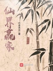 《仙界赢家》