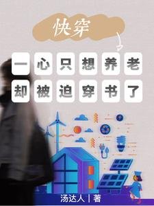 快穿:一心只想养老却被迫穿书了